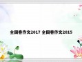 全国卷作文2017 全国卷作文2015