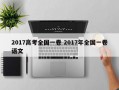 2017高考全国一卷 2017年全国一卷语文