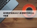 高考数学文科2017 高考数学文科2024答案