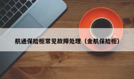 航通保险柜常见故障处理（金航保险柜）