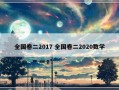 全国卷二2017 全国卷二2020数学