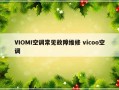 VIOMI空调常见故障维修 vicoo空调