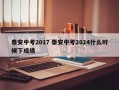 泰安中考2017 泰安中考2024什么时候下成绩