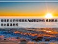 锻炼肌肉的时候到无力越要坚持吗 练到肌肉无力要休息吗