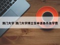 澳门大学 澳门大学博士生申请条件及学费