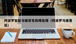 阿波罗智能马桶常见故障处理（阿波罗马桶售后）