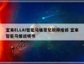 宜来ELLAI智能马桶常见故障维修 宜来智能马桶说明书