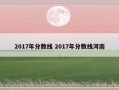 2017年分数线 2017年分数线河南