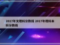 2017年文理科分数线 2017年理科本科分数线