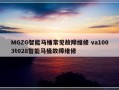 MGZG智能马桶常见故障维修 va1003t028智能马桶故障维修