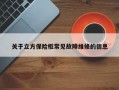 关于立方保险柜常见故障维修的信息