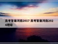 高考答案河南2017 高考答案河南2024理综