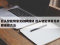 巨头智能锁常见故障维修 巨头智能锁常见故障维修方法