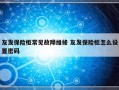 友发保险柜常见故障维修 友发保险柜怎么设置密码