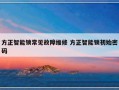 方正智能锁常见故障维修 方正智能锁初始密码