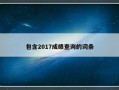 包含2017成绩查询的词条