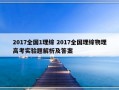 2017全国1理综 2017全国理综物理高考实验题解析及答案