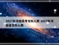 2017年河南高考文科人数 2017年河南省文科人数