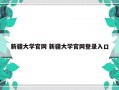 新疆大学官网 新疆大学官网登录入口