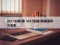 2017全国2卷 2017全国2卷英语听力答案