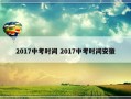 2017中考时间 2017中考时间安徽