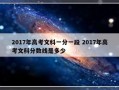 2017年高考文科一分一段 2017年高考文科分数线是多少