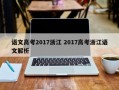 语文高考2017浙江 2017高考浙江语文解析