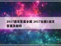 2017语文答案全国 2017全国1语文答案及解析