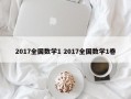 2017全国数学1 2017全国数学1卷