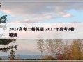 2017高考二卷英语 2017年高考2卷英语