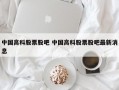 中国高科股票股吧 中国高科股票股吧最新消息