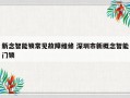 新念智能锁常见故障维修 深圳市新概念智能门锁