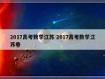 2017高考数学江苏 2017高考数学江苏卷