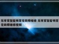 乐享家智能锁常见故障维修 乐享家智能锁常见故障维修视频