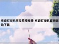 京瓷打印机常见故障维修 京瓷打印机官网驱动下载