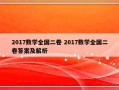 2017数学全国二卷 2017数学全国二卷答案及解析