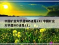 中国矿业大学是985还是211 中国矿业大学是985还是211