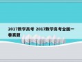 2017数学高考 2017数学高考全国一卷真题