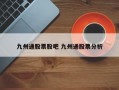 九州通股票股吧 九州通股票分析