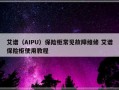 艾谱（AIPU）保险柜常见故障维修 艾谱保险柜使用教程