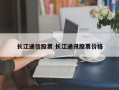 长江通信股票 长江通讯股票价格