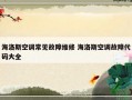 海洛斯空调常见故障维修 海洛斯空调故障代码大全