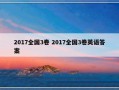 2017全国3卷 2017全国3卷英语答案