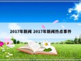 2017年新闻 2017年新闻热点事件