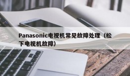 Panasonic电视机常见故障处理（松下电视机故障）