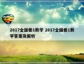 2017全国卷1数学 2017全国卷1数学答案及解析