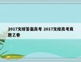 2017文综答案高考 2017文综高考真题乙卷