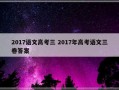 2017语文高考三 2017年高考语文三卷答案