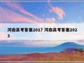 河南高考答案2017 河南高考答案2023