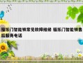 福乐门智能锁常见故障维修 福乐门智能锁售后服务电话